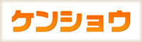 株式会社 ケンショウ